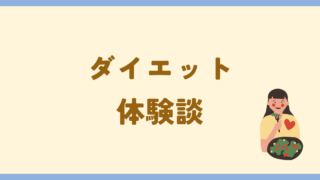 ダイエット・体験談の記事一覧